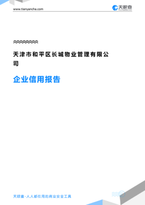 天津市和平區(qū)長城物業(yè)管理企業(yè)信用報告分析