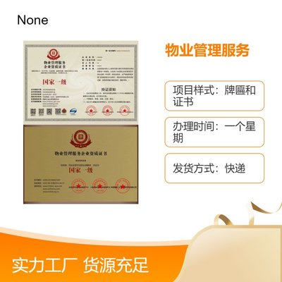 物業(yè)資質(zhì)證書快速辦理指南 一周出證，一對一專屬服務