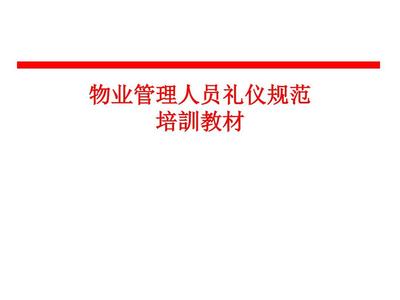 物業管理人員禮儀規范培訓 打造服務新標桿